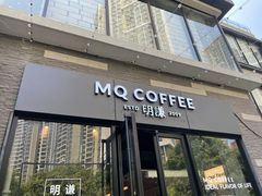 门面-明谦·Coffee&Cocktail Bar(美您公园店)