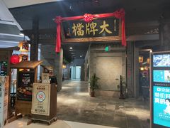 门面-南京大牌档(三阳广场苏宁店)