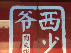 -西少爷(五道口店)