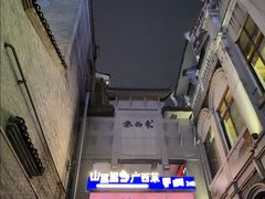 -东西巷