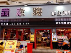 门面-蛙一刀·麻椒鱼火锅(金仙桥店)
