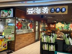 -云海肴·汽锅鸡·云南菜(高德置地店)