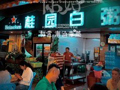 -桂园白粥·潮汕老味道