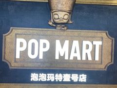 -泡泡玛特POPMART(壹号店)