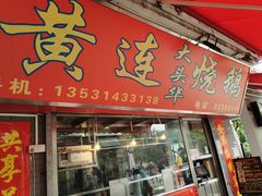 门面-黄连大头华烧鹅(萧地大马路店)