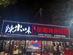 -辣出味岳阳特色烧烤·龙虾大排档(砂子塘总店)