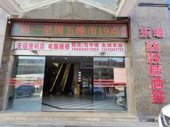 门面-荔枝楼酒家(员村东璟店)