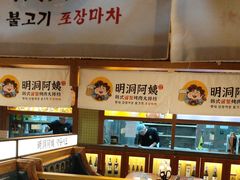 -明洞阿姨·韩式酱蟹烤肉·创意料理(三元桥店)