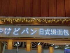 门面-木子木水日式烫面包(世界城光谷店)