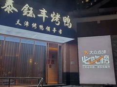 门面-泰钰丰烤鸭.天津菜(开发区店)