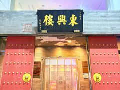 -东兴楼(通州店)