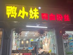 门面-鸭小妹鸭血粉丝(老门东店)