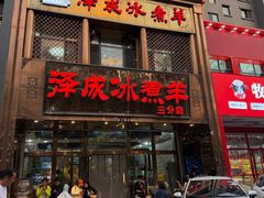 -泽成冰煮羊(非·遗三分店)