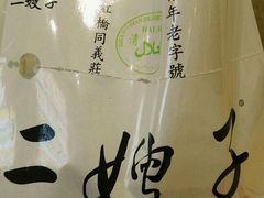 -清真·二嫂子煎饼果子(鼓楼旗舰形象店)