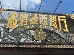 -波特曼西餐厅(南岗店)