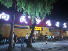 门面-向民炒鸡老店(火车站店)