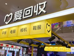 -爱回收(上海周浦万达店)