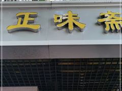 门面-正味斋锅巴菜(西北角店)