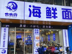 -木木鲜海鲜面(天一店)