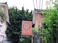 -化龙桥九宫格火锅(清水河店)