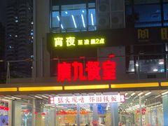 -广九餐室(陈家祠扬韬广场店)