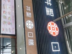 门面-井圣日膳(万达店)