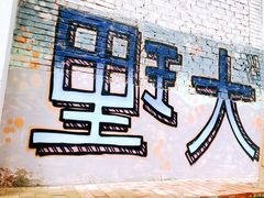 -大理床单厂艺术区