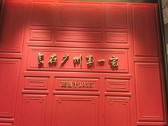 -广州酒家(文昌总店)