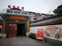 门面-缘福乡村铁锅炖民宿(八达岭店)