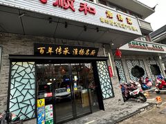 -众顺和非遗淮扬菜(何园店)