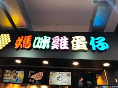 门面-妈咪鸡蛋仔(尖沙咀东分店)