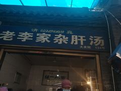 门面-老李家杂肝汤(回民街店)