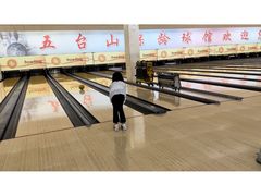 -五台山·保龄球馆