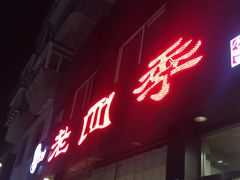 门面-老四季(南市场店)