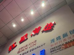 -红星前进面包牛奶公司(五道口购物中心店)