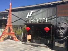 -大理N度酒店