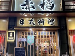 -赤稻·日式料理(禅城店)