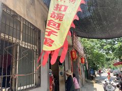 门面-大兴街扣碗包子馆