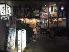 门面-首尔馆韩国料理(金童路店)