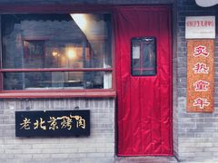 门面-炙热童年·老北京炙子烤肉(南锣鼓巷店)