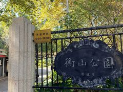 -徐家汇源景区-衡山公园