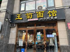 门面-王菊面馆(凤六店)