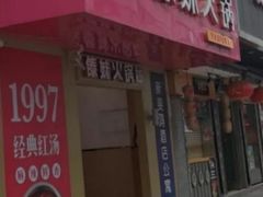 门面-傣妹火锅(狮子桥店)