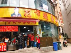 门面-花市豌杂面(民生路店)