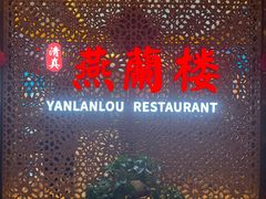 -燕兰楼·清真西北融合菜(亚运村店)