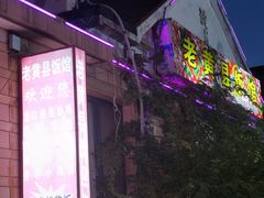 -老黄县饭馆(金都文化商城店)