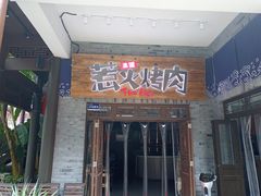 门面-三国惹火烤肉