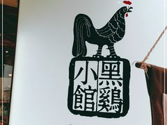 -黑鸡小馆(金源店)