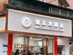 门面-张飞木薯羹(金鱼巷店)