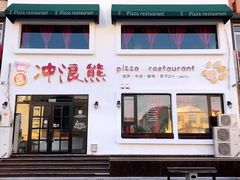 门面-冲浪熊西餐厅(南戴河店)